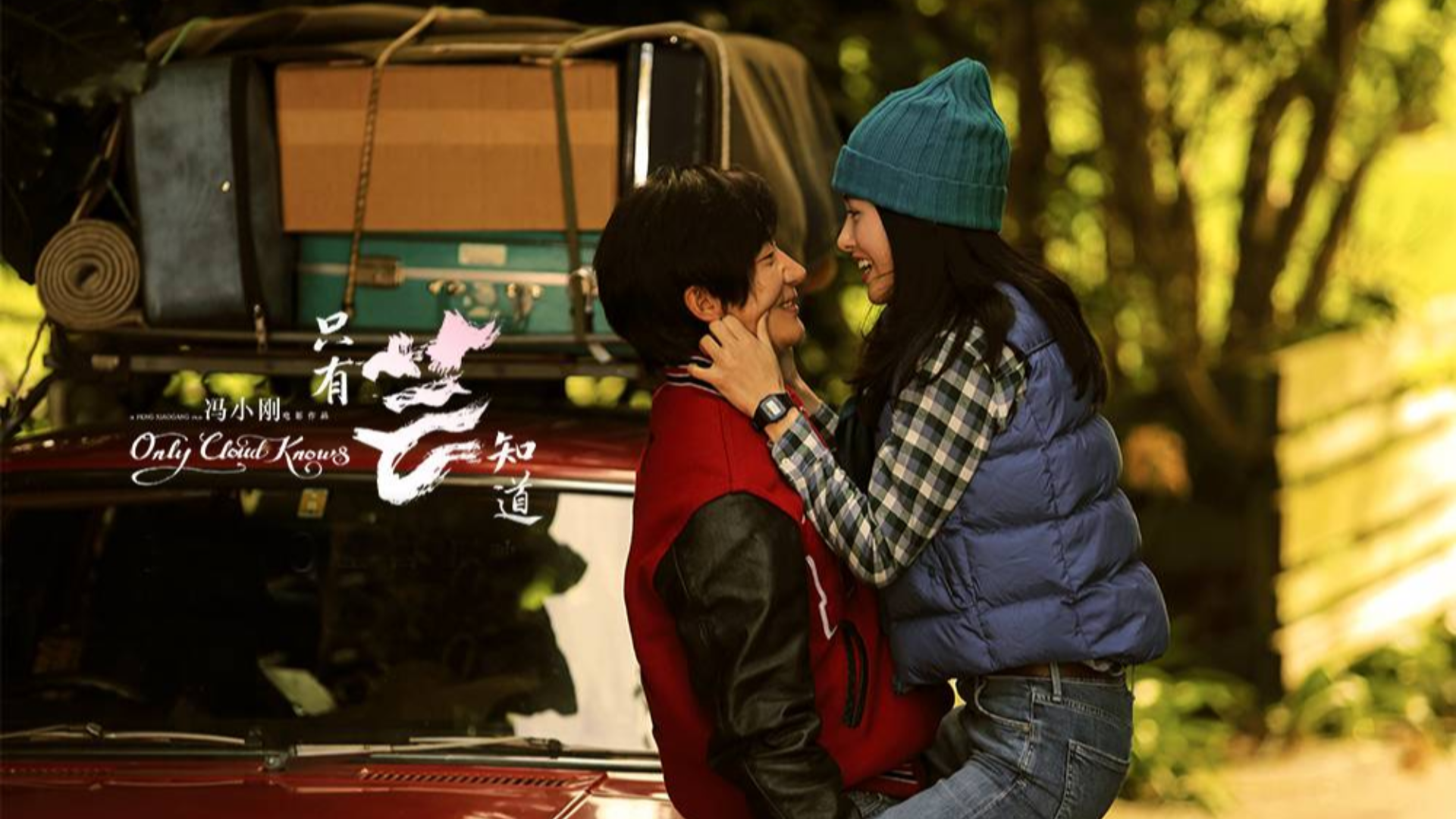 冯小刚《只有芸知道》,从前的日色变得慢,一生只够爱一个人